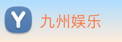 九州娱乐 logo